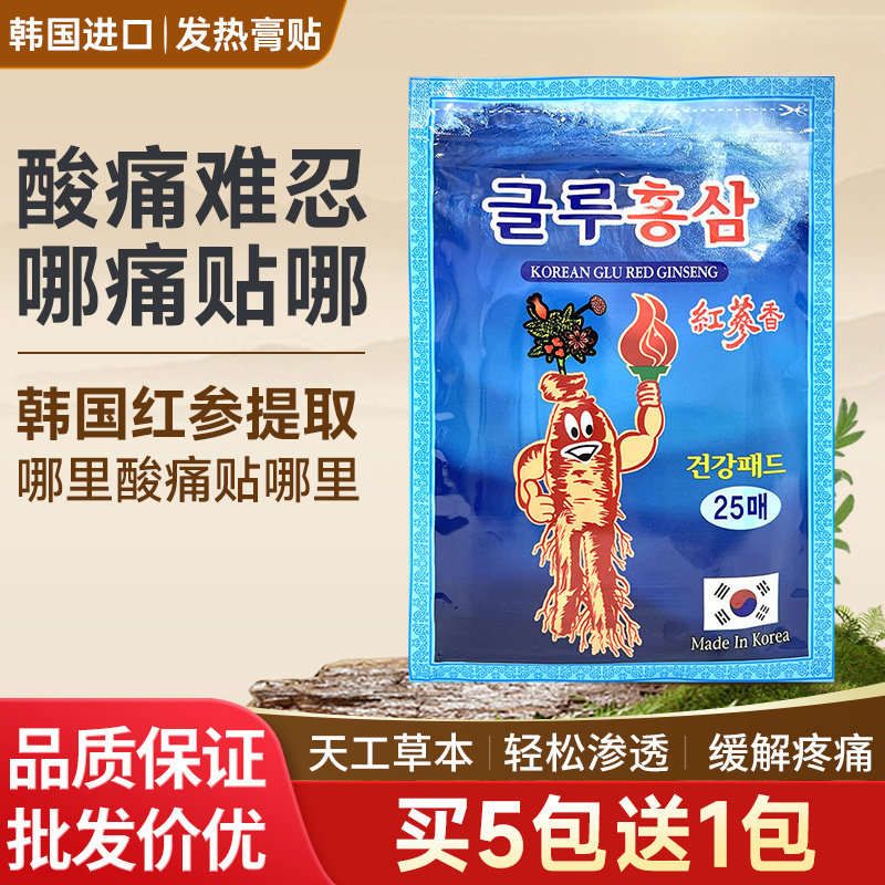韩国红参贴发热贴 保暖关节颈椎肩疼痛 买5送1实发6包