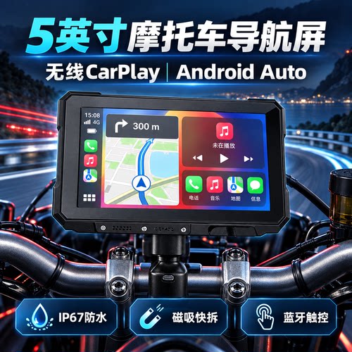 摩托车5寸IP67防水导航屏