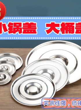 食品级304不锈钢桶盖子单独卖30cm汤桶盖配盖味盅盖调料罐盖锅盖