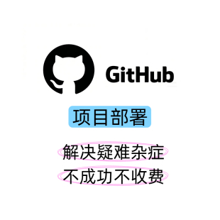 github开源项目部署环境配置代码复现搭建远程部署安装跑通代码