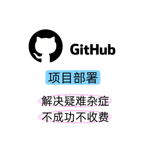 github开源项目部署环境配置代码复现搭建远程部署安装跑通代码
