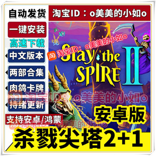 杀戮尖塔2+1 Slay the Spire中文完整版 安卓手机平板游戏