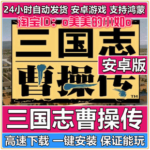 三国志曹操传 安卓手机版 中文单机游戏[A019]