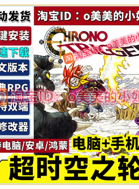 超时空之轮CHRONO TRIGGER全DLC电脑PC+安卓手机版中文单机游戏