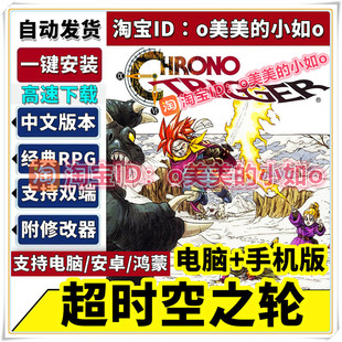 超时空之轮CHRONO TRIGGER全DLC电脑PC+安卓手机版中文单机游戏
