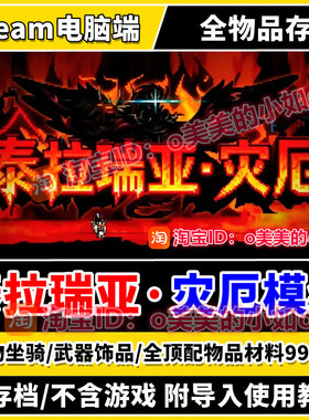 泰拉瑞亚Terraria 新灾厄模组全存档 1.449Tmodloader Steam正版