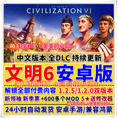 文明6安卓手机版 直装 单机游戏 领袖新季票 风云变幻鸿蒙平板MOD