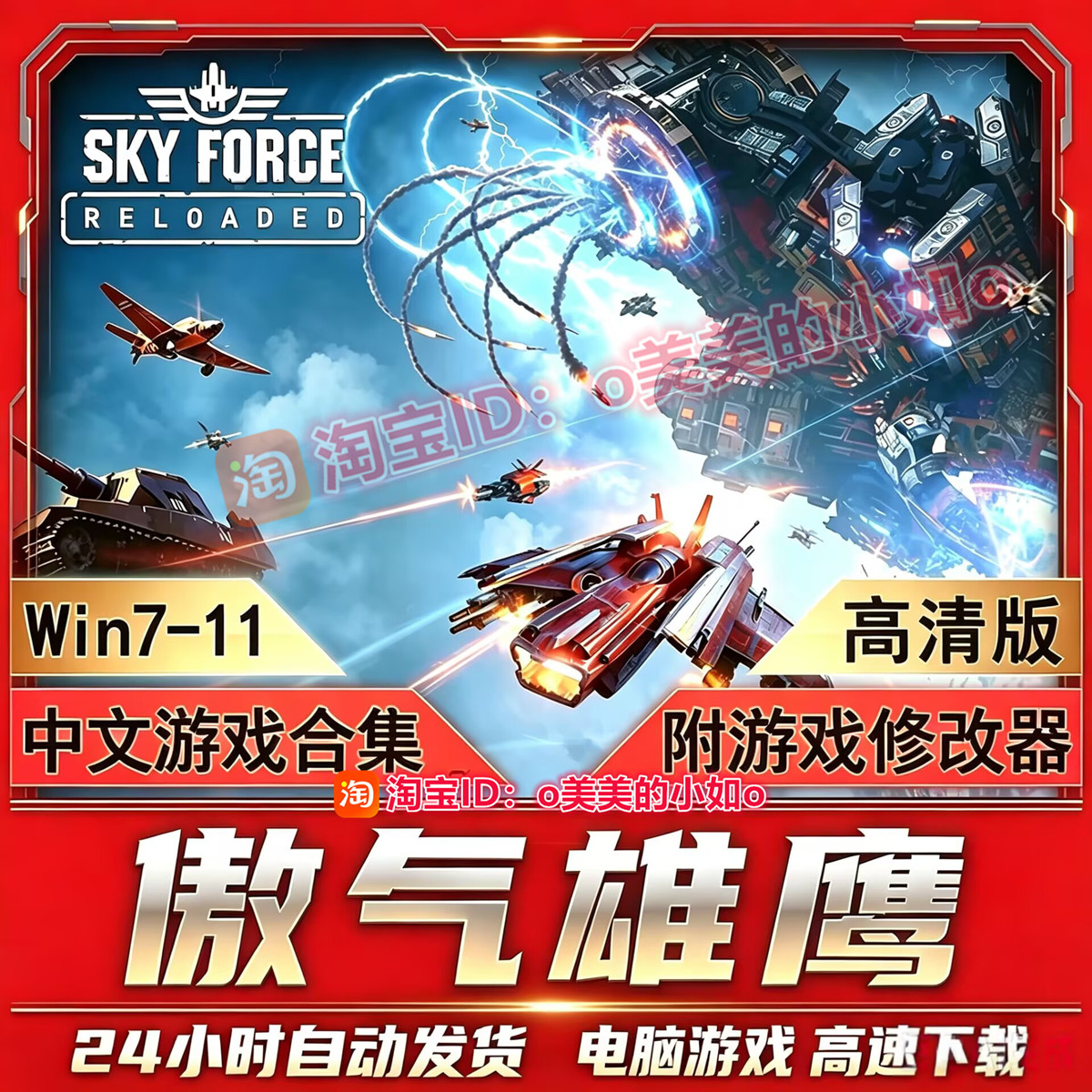 傲气雄鹰 重装上阵 skyforce年度版游戏 附修改器 PC单机电脑游戏