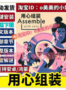 用心组装 完整版 Assemble 中文解密治愈平板安卓手机游戏