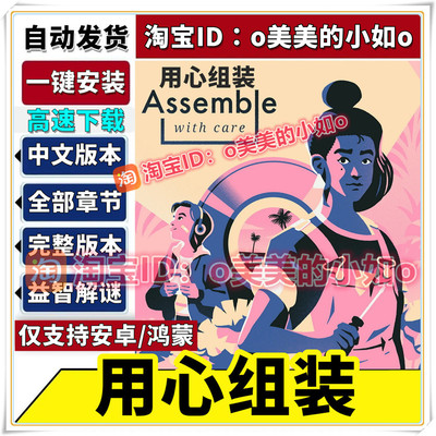 用心组装 完整版 Assemble 中文解密治愈平板安卓手机游戏