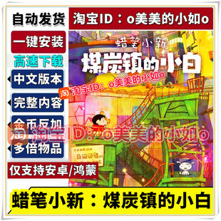 蜡笔小新煤炭镇的小白 中文版 安卓直装手机版金币反加修改器