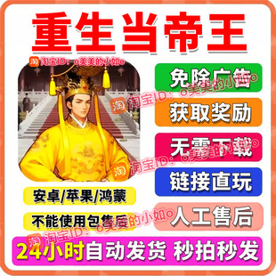 重生当帝王 免广奖励安卓手机网页版穿越模拟抖音主播游同款戏