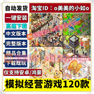 模拟经营类小游戏120款合集 打工超市餐厅平板安卓手机版单机游戏