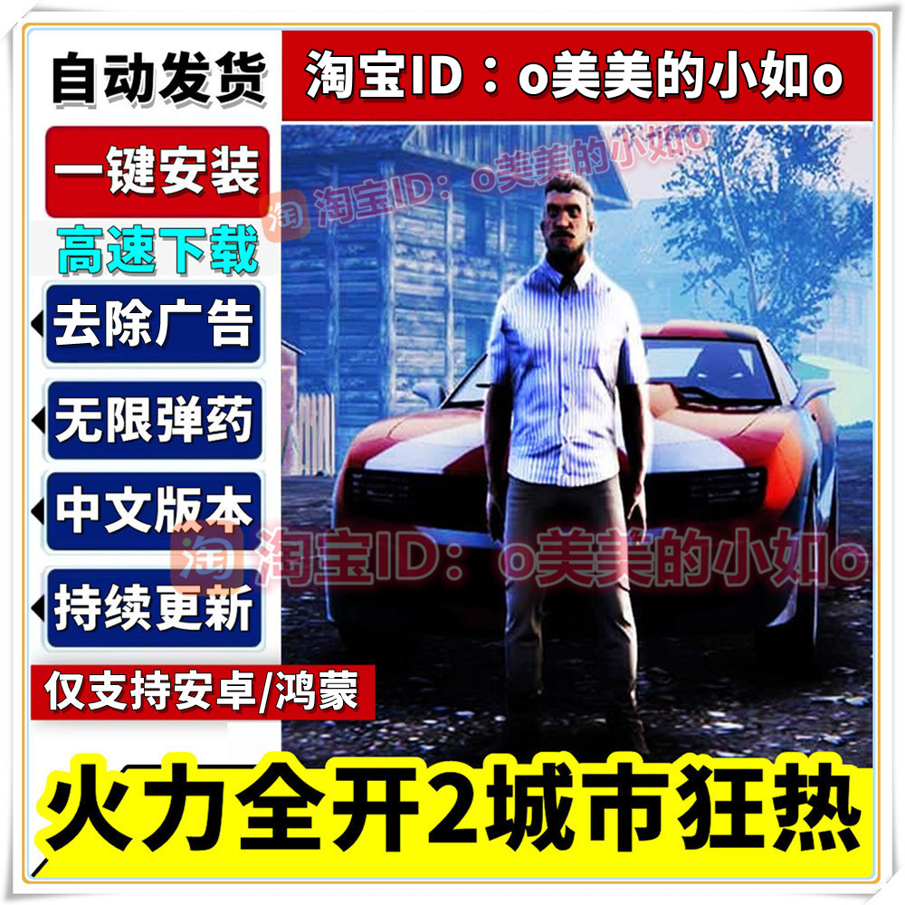火力全开2城市狂欢无限弹药内置修改器免广告中文版安卓手机游戏