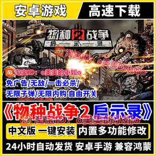 物种战争2启示录无限货币内置多功能修改器中文版安卓手机游戏