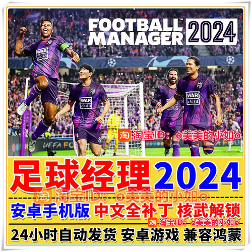 足球经理2024 安卓手机版全DLC全补丁FMM24中文版手机游戏