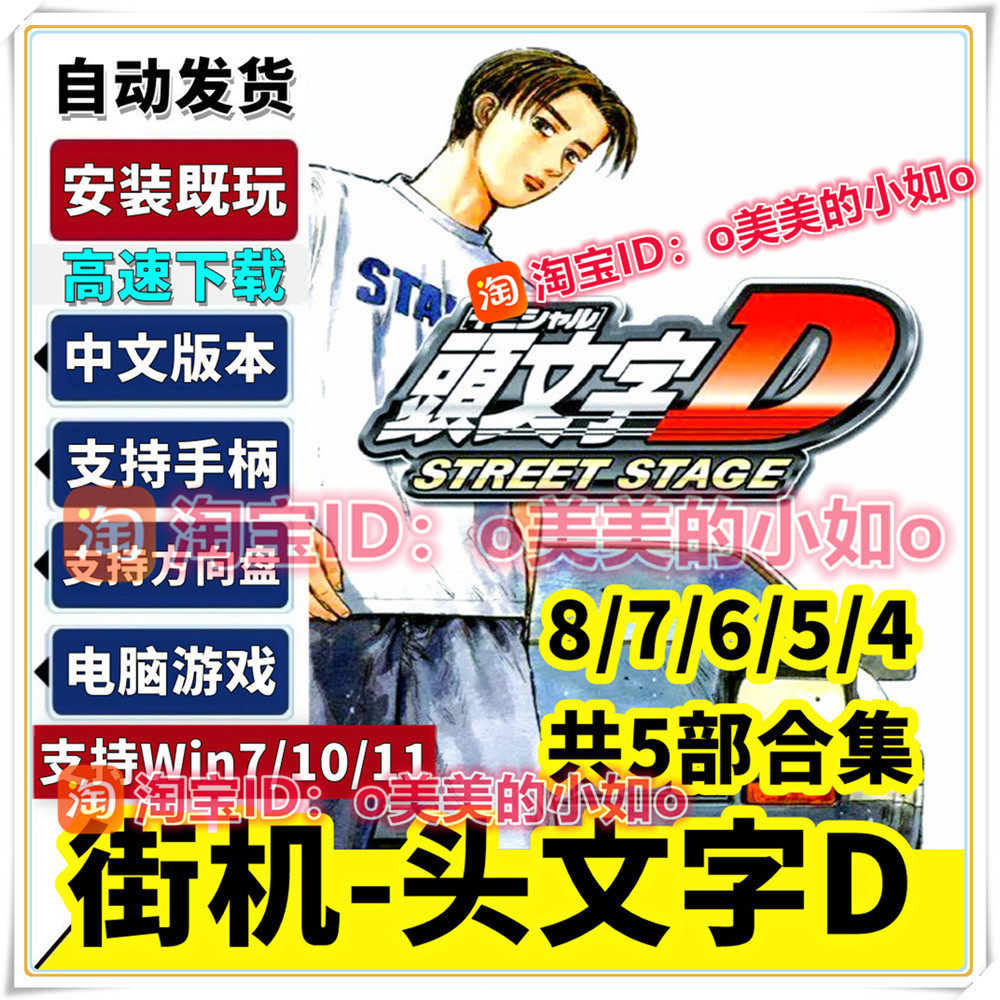 街机头文字D8+7+6+5+4模拟器 支持手柄方向盘赛车竞速pc电脑游戏