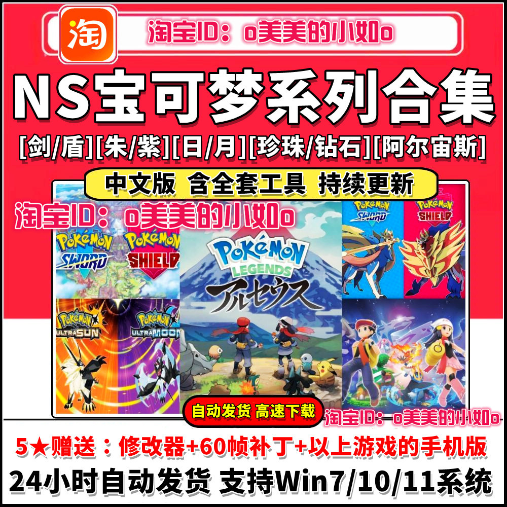 NS宝可梦合集朱紫/阿尔宙斯/剑盾/日月/钻石珍珠模拟器PC电脑游戏