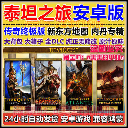 泰坦之旅传奇版全dlc终极版直装大背包大仓库内丹安卓手游[A072]