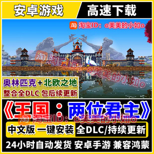 王国:两位君主全DLC北欧之地中文完整版平板安卓手机版单机游戏