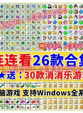 26款合一连连看老人儿童休闲益智消除PC电脑单机小游戏合集 窗口