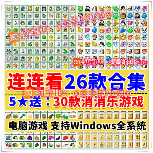 26款合一连连看老人儿童休闲益智消除PC电脑单机小游戏合集 窗口