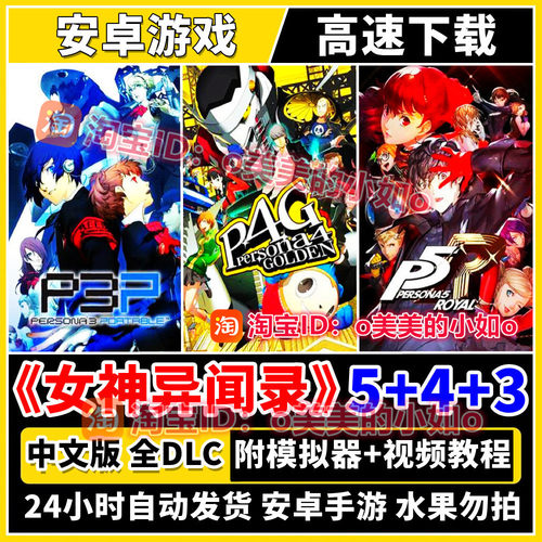 女神异闻录5皇家版+4+3全DLC中文版免NS平板手机玩Switch安卓游戏