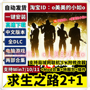 求生之路2+1中文版含修改器+MOD+地图可局域网联机Win电脑游戏