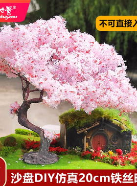 方寸景微缩模型沙盘仿真铁丝花树樱花带底座黄橙色微景观DIY手工