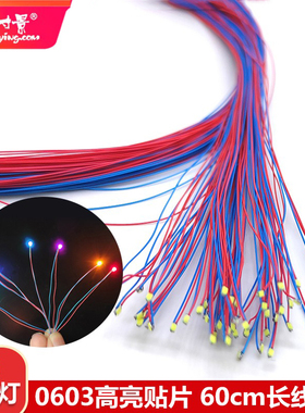 方寸景微缩0603附线贴片灯高达加改灯珠LED60cm线长车航模型沙盘