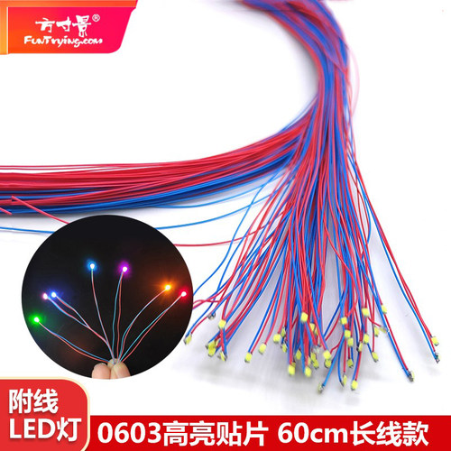 方寸景微缩0603附线贴片灯高达加改灯珠LED60cm线长车航模型沙盘