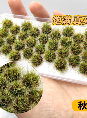 方寸景微缩模型草簇野草地台战锤战场草皮草团秋黄绿色植物
