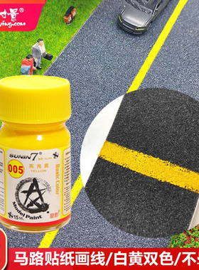 星影油性油漆颜料马路贴纸画斑马线微缩仿真材料刷子通用黄白色
