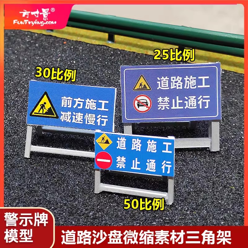 模型方寸景25比例公路道路警示牌