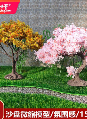 方寸景微缩模型沙盘仿真铁丝花树樱花带底座黄橙色微景观DIY手工