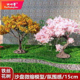 方寸景微缩模型沙盘仿真铁丝花树樱花带底座黄橙色微景观DIY手工