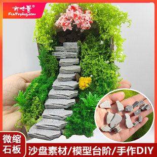 方寸景台阶石板模型微缩造景沙盘仿真DIY素材小石块石板路作业