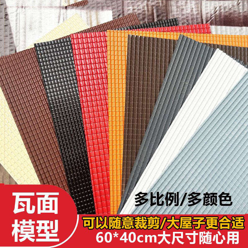 微缩仿真屋顶瓦面模型DIY