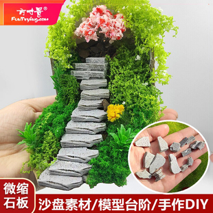 方寸景台阶石板模型微缩造景沙盘仿真DIY素材小石块石板路作业
