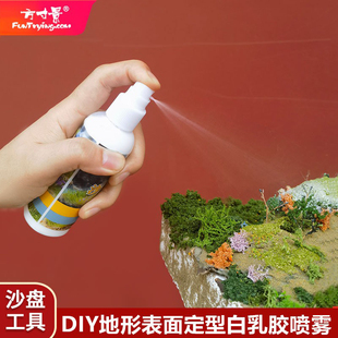 方寸景地面地形定型溶液沙盘喷雾瓶子工具玩具胶手工微缩仿真