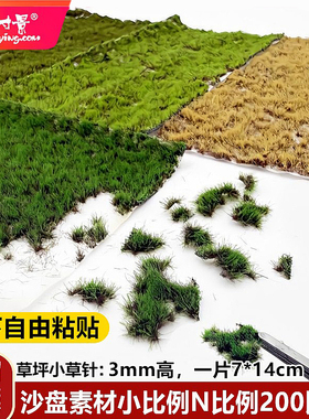 方寸景微缩仿真草丛小N比例军绿草地模型沙盘手工制作材料200比例