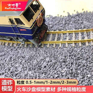 仿真火车模型轨道道砟 砂砾DIY微景观微缩沙盘铁路碎石头子 道渣