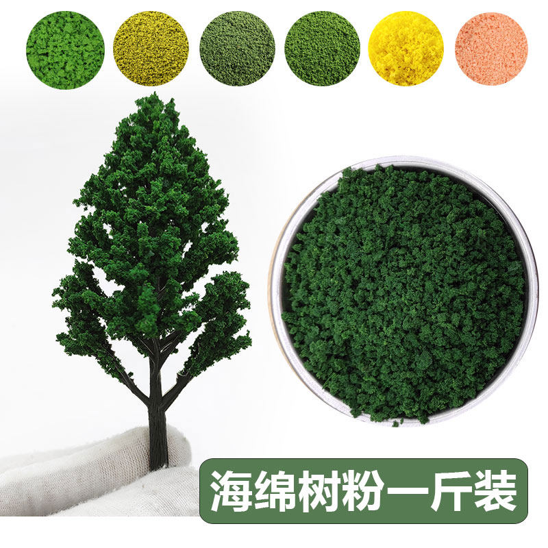 方寸景微缩仿真海绵树粉一斤装模型材料大径小径低矮环灌木团绿色