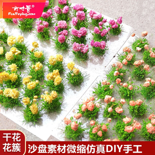 方寸景沙盘微缩仿真花簇干花田园花草景观素材花朵情景手工DIY