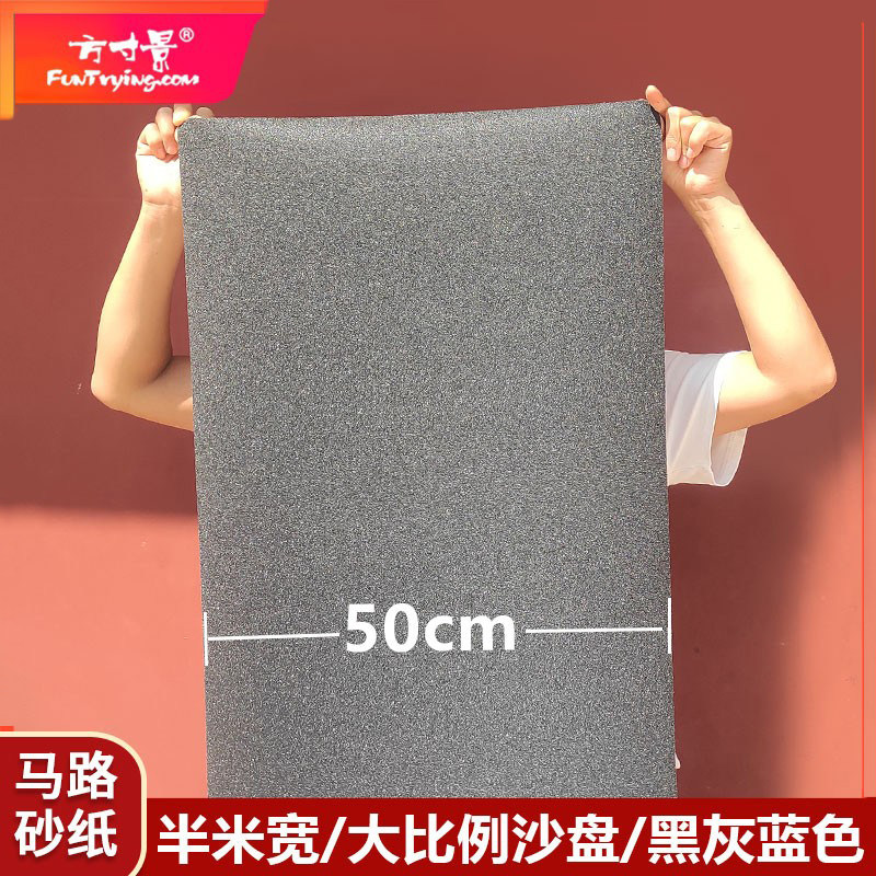 方寸景微缩仿真大沙盘地台公路砂纸模型半米宽马路贴纸50cm,模玩/动漫/周边/娃圈三坑/桌游,模型制作工具/辅料耗材,淘宝优惠券,粉丝福利购,淘宝优惠卷