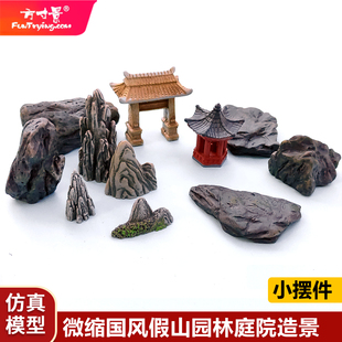 方寸景微缩仿真假山石块园林庭院亭子古风摆件模型门楼池塘造景