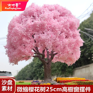 方寸景微缩仿真樱花树模型25cm橱窗摆件模型铁丝沙盘DIY大树送胶