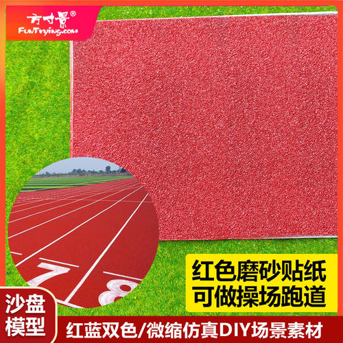 方寸景微缩仿真马路贴纸