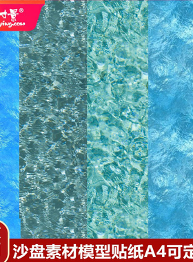 方寸景微缩沙盘水景diy模型手工水面湖面贴纸A4不干胶游泳池造景