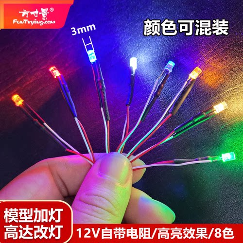 方寸景3mm带线平头LED灯12V高亮